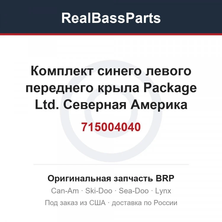 Оригинальная запчасть BRP