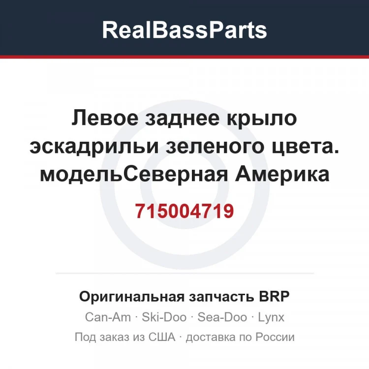 Оригинальная запчасть BRP
