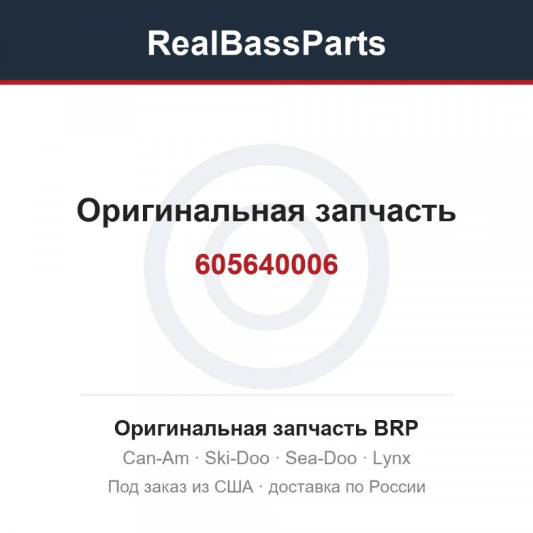 Оригинальная запчасть BRP