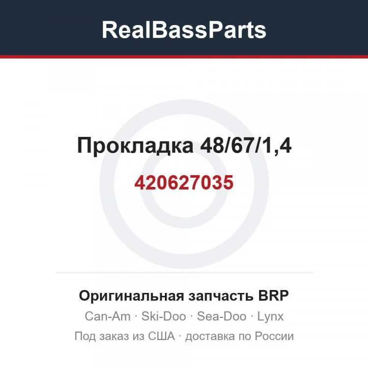 Оригинальная запчасть BRP