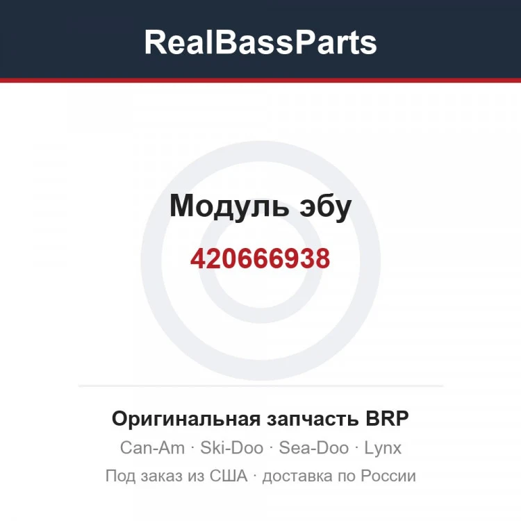 Оригинальная запчасть BRP