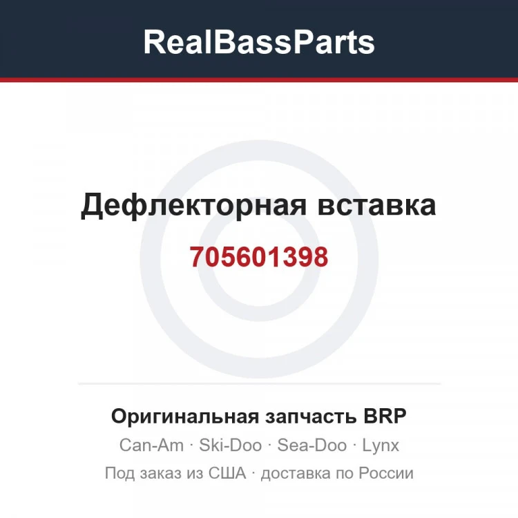 Оригинальная запчасть BRP