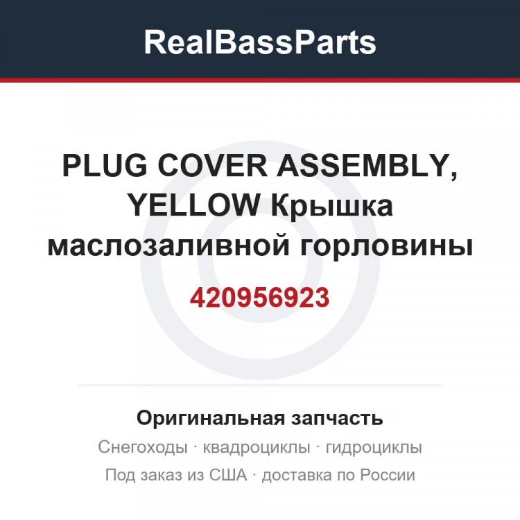 Оригинальная запчасть