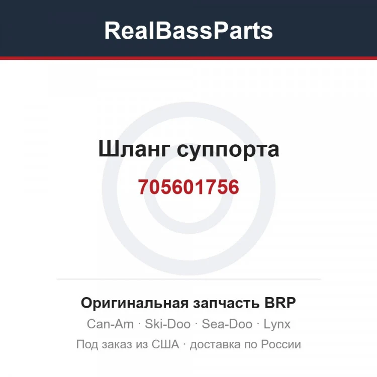 Оригинальная запчасть BRP