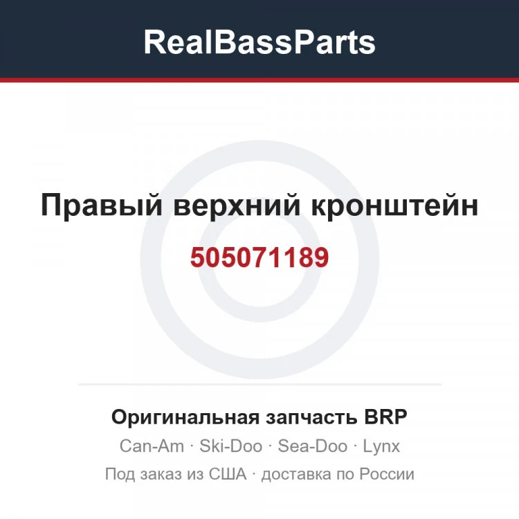 Оригинальная запчасть BRP