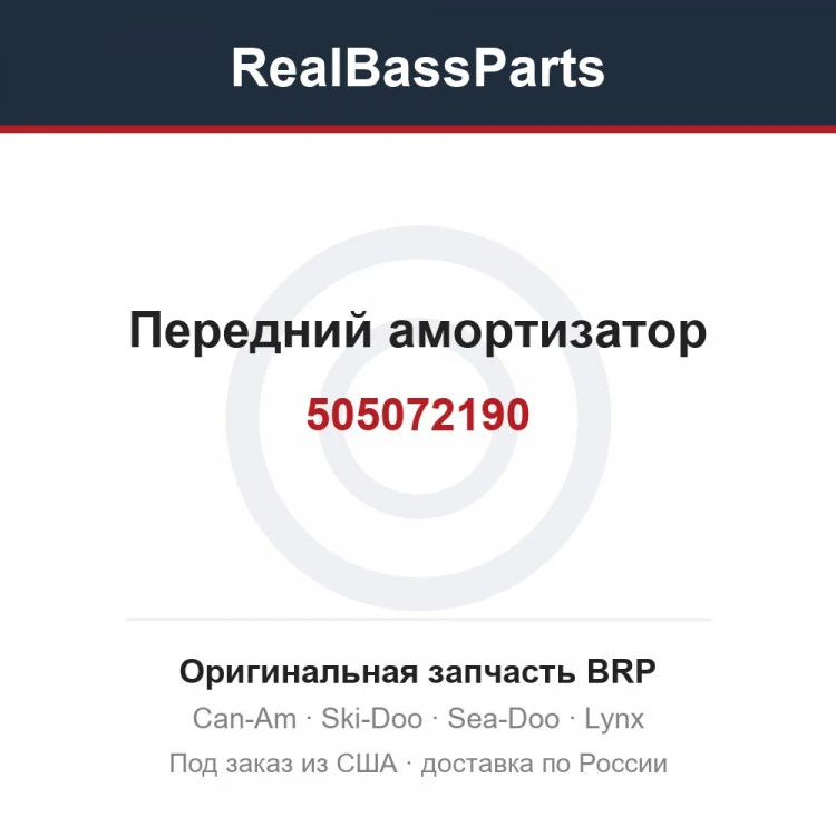 Оригинальная запчасть BRP