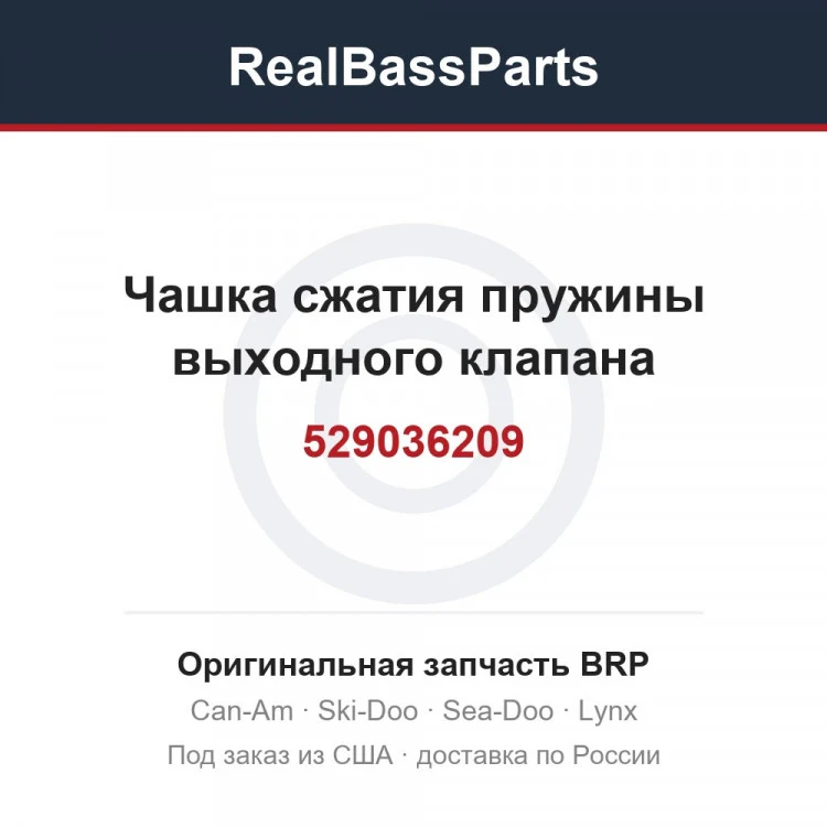 Оригинальная запчасть BRP