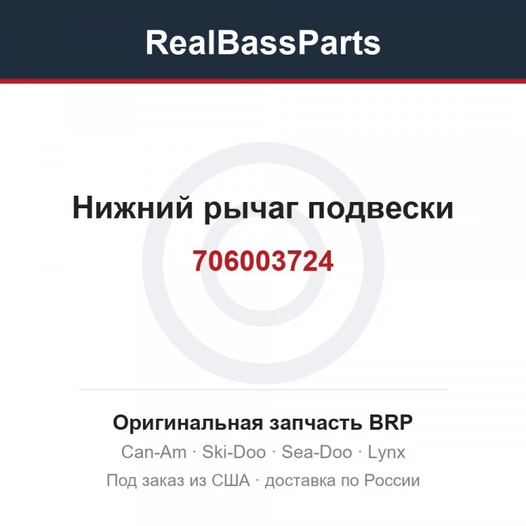 Оригинальная запчасть BRP