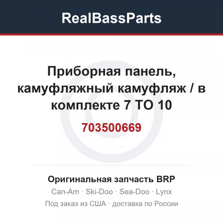 Оригинальная запчасть BRP