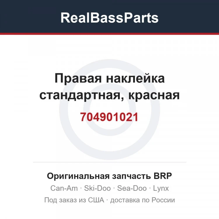 Оригинальная запчасть BRP