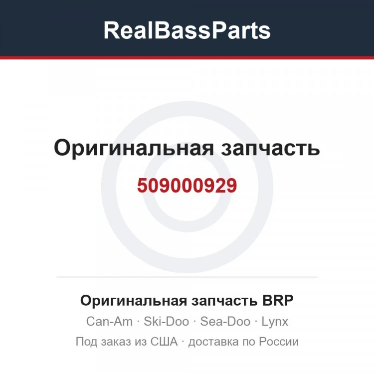 Оригинальная запчасть BRP