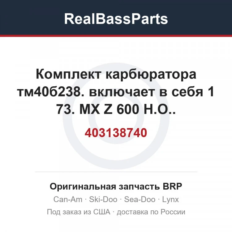 Оригинальная запчасть BRP