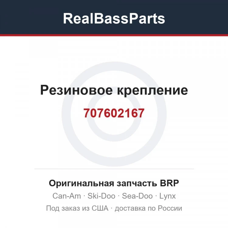 Оригинальная запчасть BRP