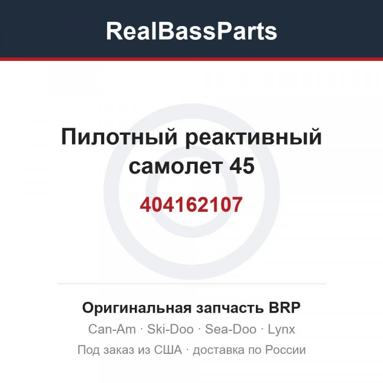 Оригинальная запчасть BRP