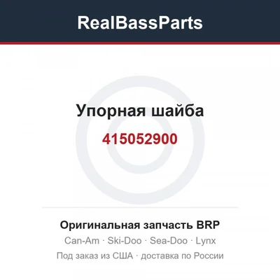415052900 Упорная шайба