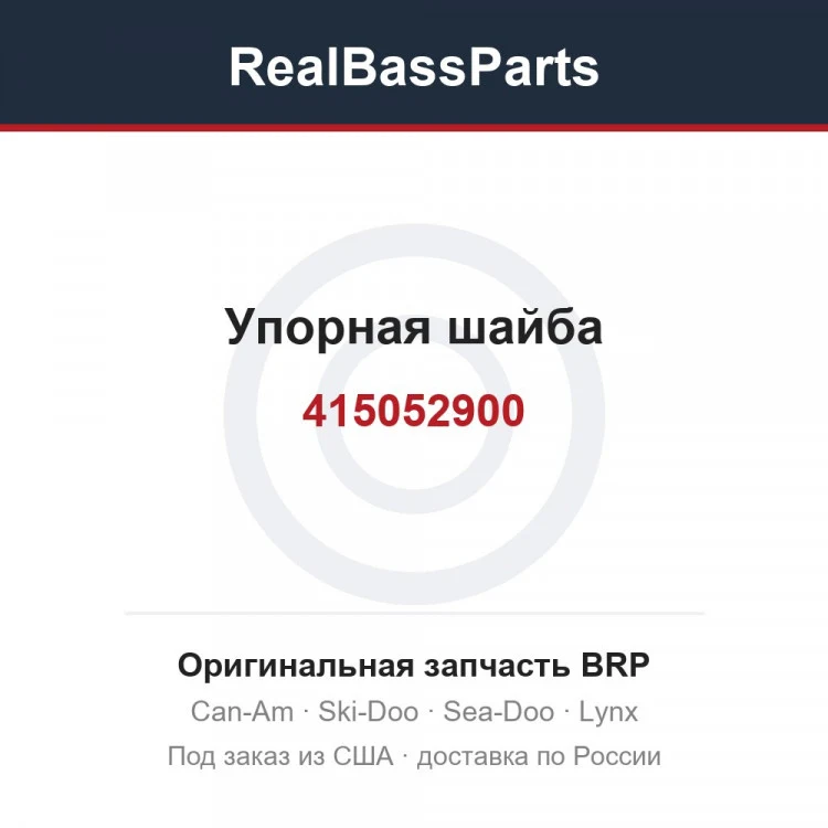 Оригинальная запчасть BRP