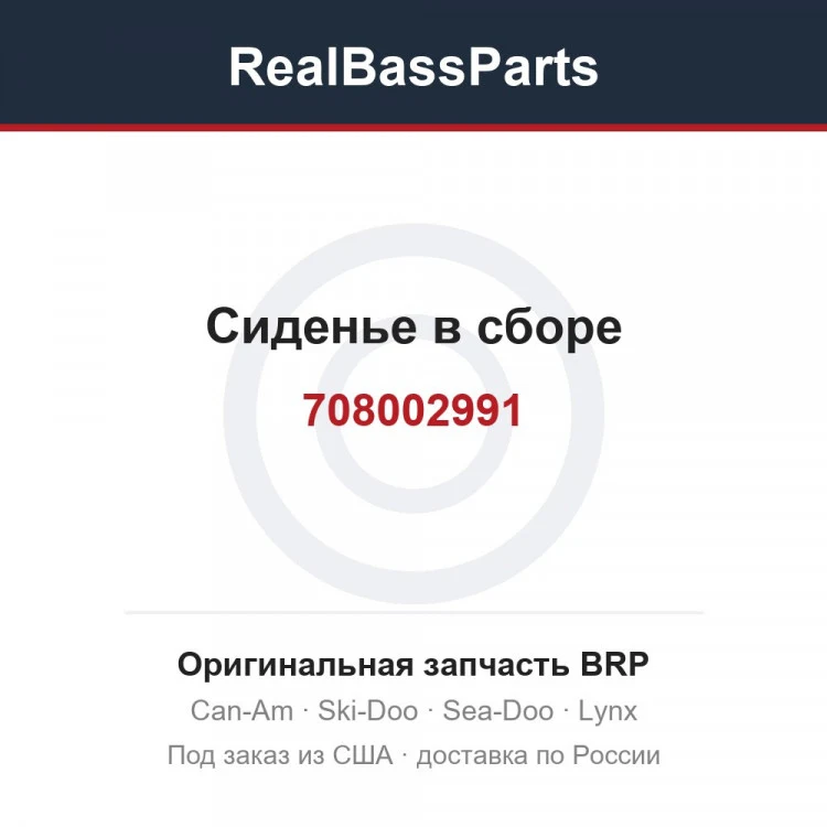 Оригинальная запчасть BRP