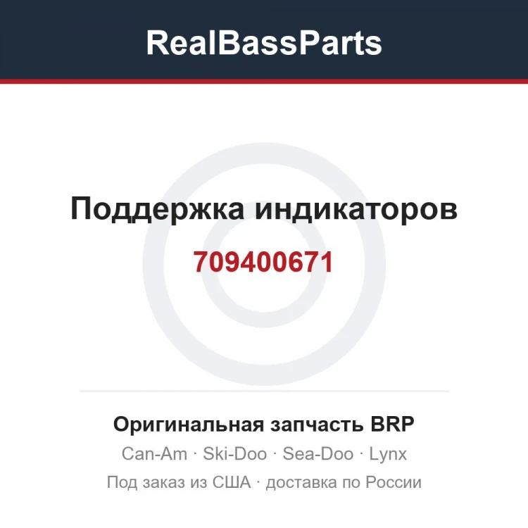 Оригинальная запчасть BRP