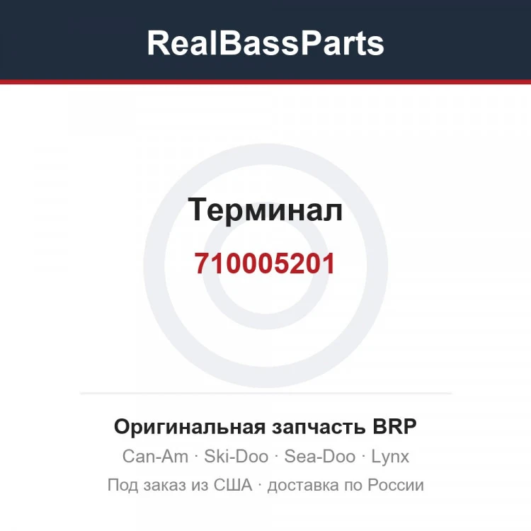 Оригинальная запчасть BRP