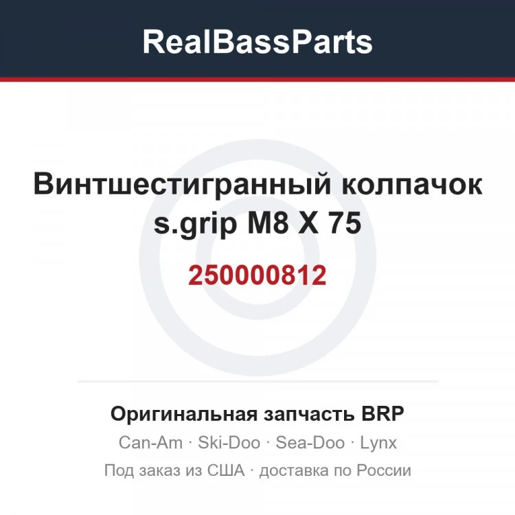 Оригинальная запчасть BRP
