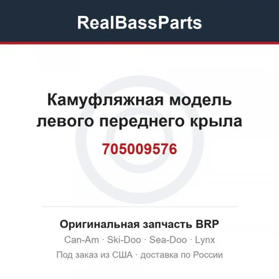 705009576 Камуфляжная модель левого переднего крыла