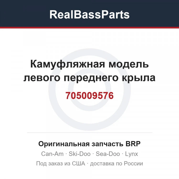 Оригинальная запчасть BRP