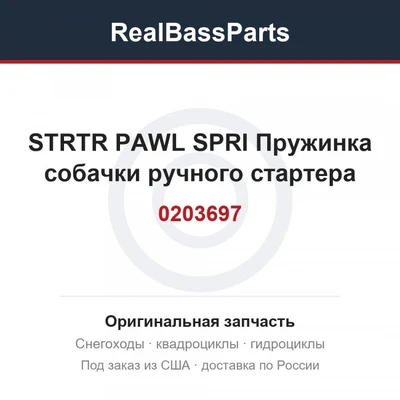 0203697 STRTR PAWL SPRI  Пружинка собачки ручного стартера
