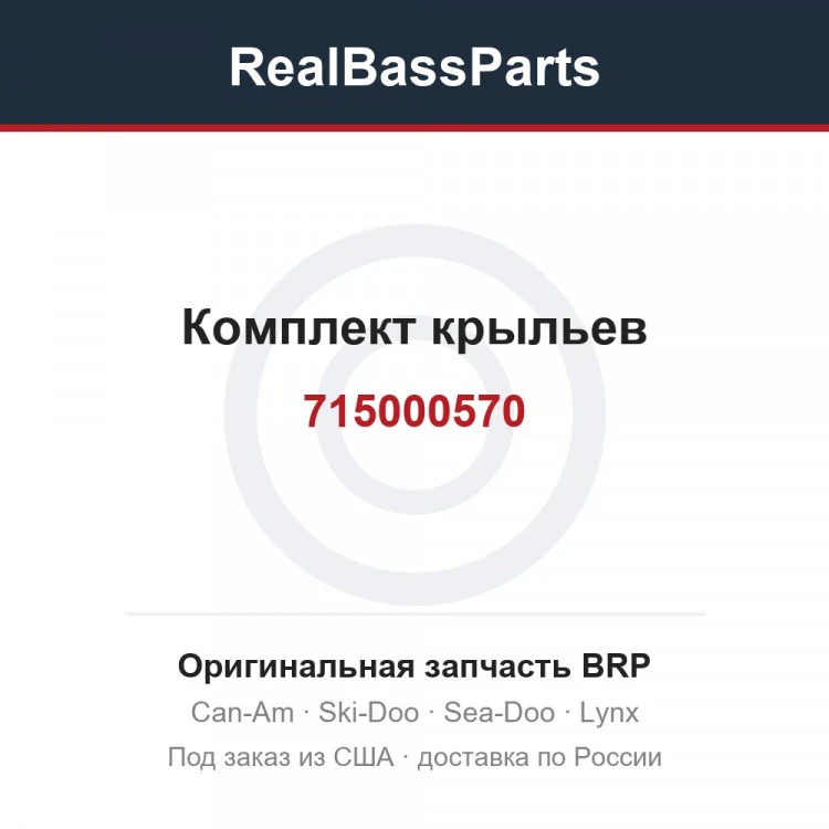 Оригинальная запчасть BRP