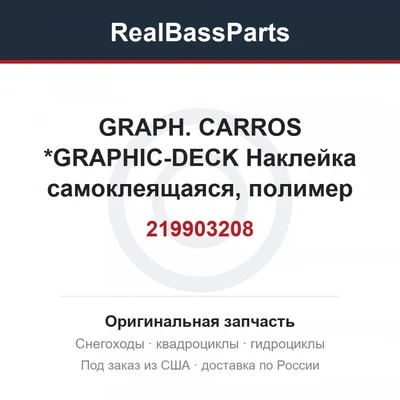 219903208 GRAPH. CARROS  *GRAPHIC-DECK  Наклейка самоклеящаяся, полимер для гидроцикла