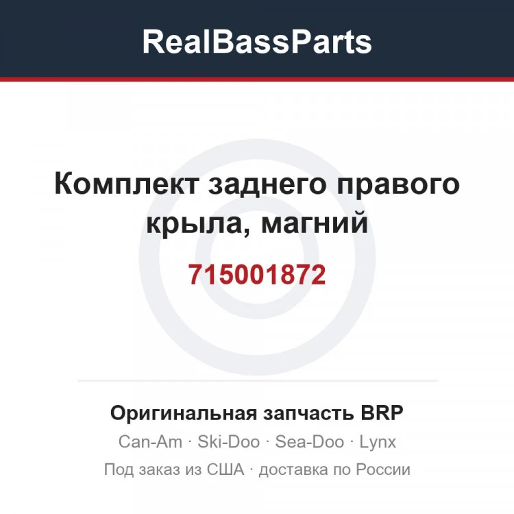Оригинальная запчасть BRP