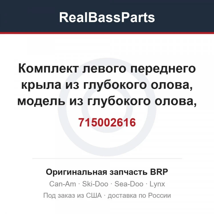 Оригинальная запчасть BRP