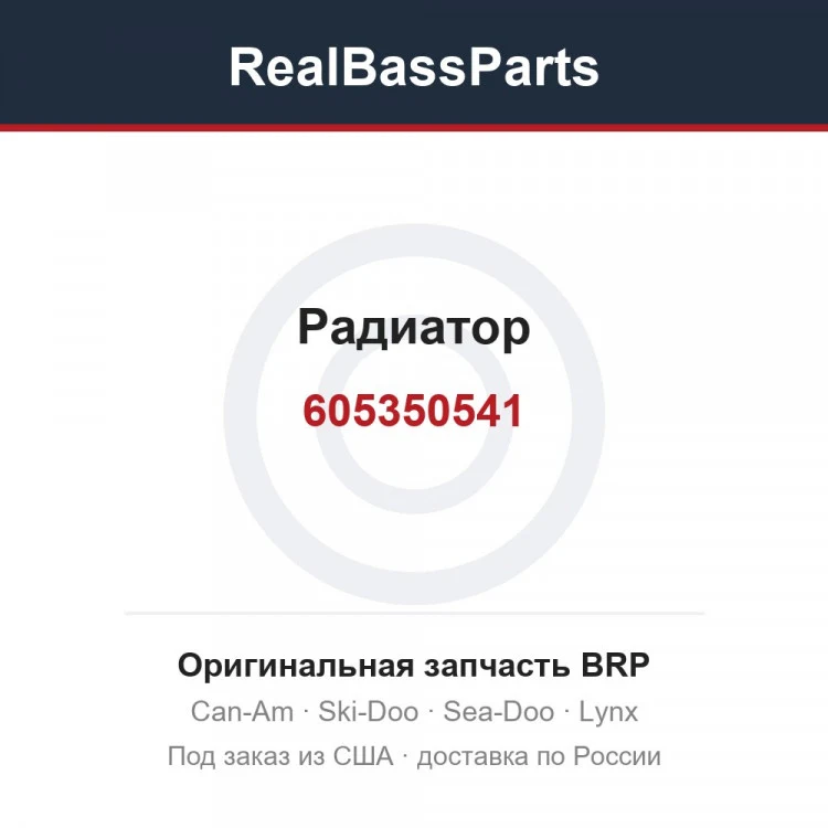 Оригинальная запчасть BRP
