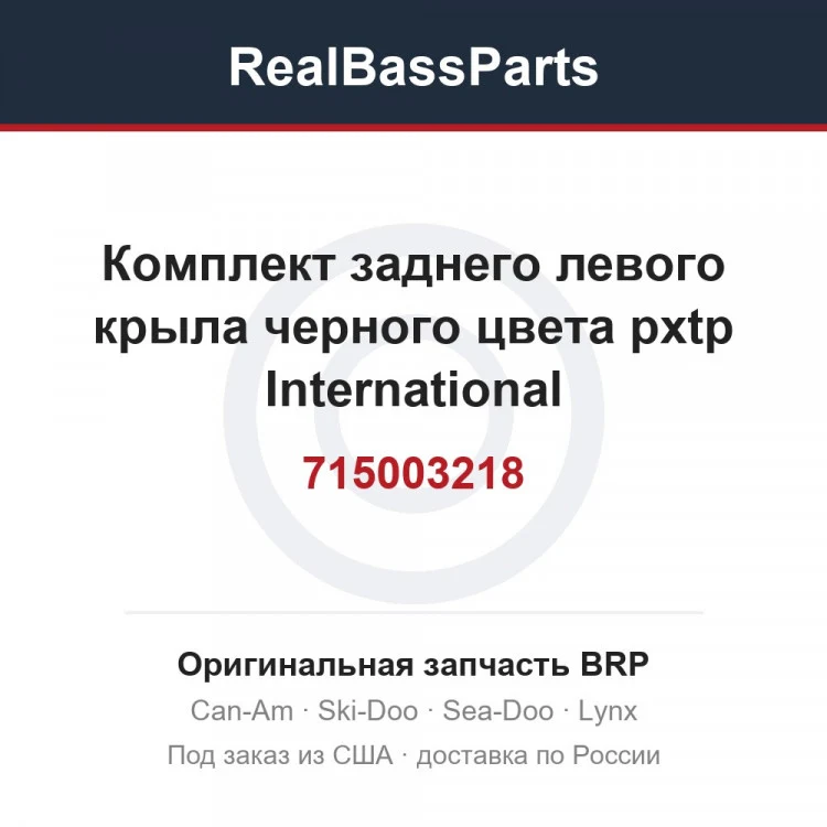 Оригинальная запчасть BRP