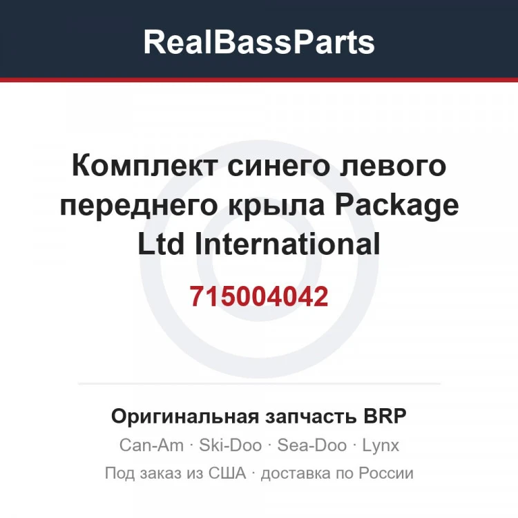 Оригинальная запчасть BRP