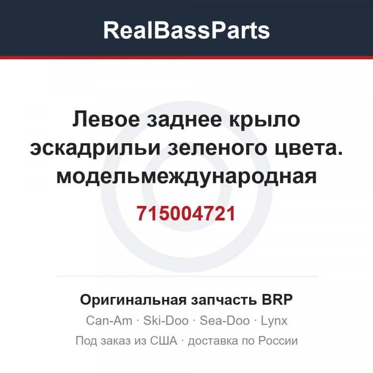 Оригинальная запчасть BRP