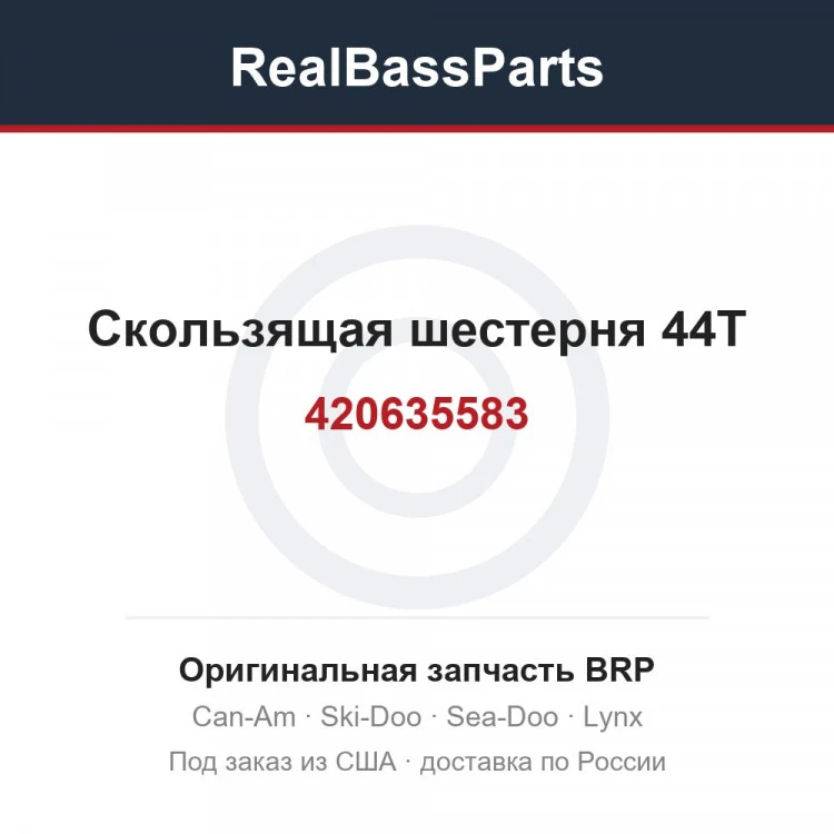 Оригинальная запчасть BRP