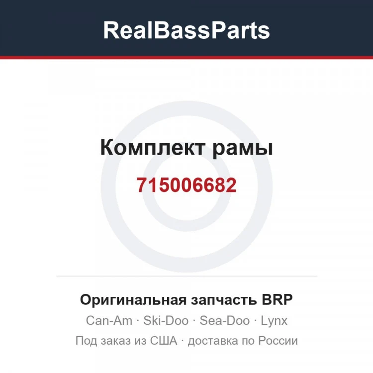 Оригинальная запчасть BRP