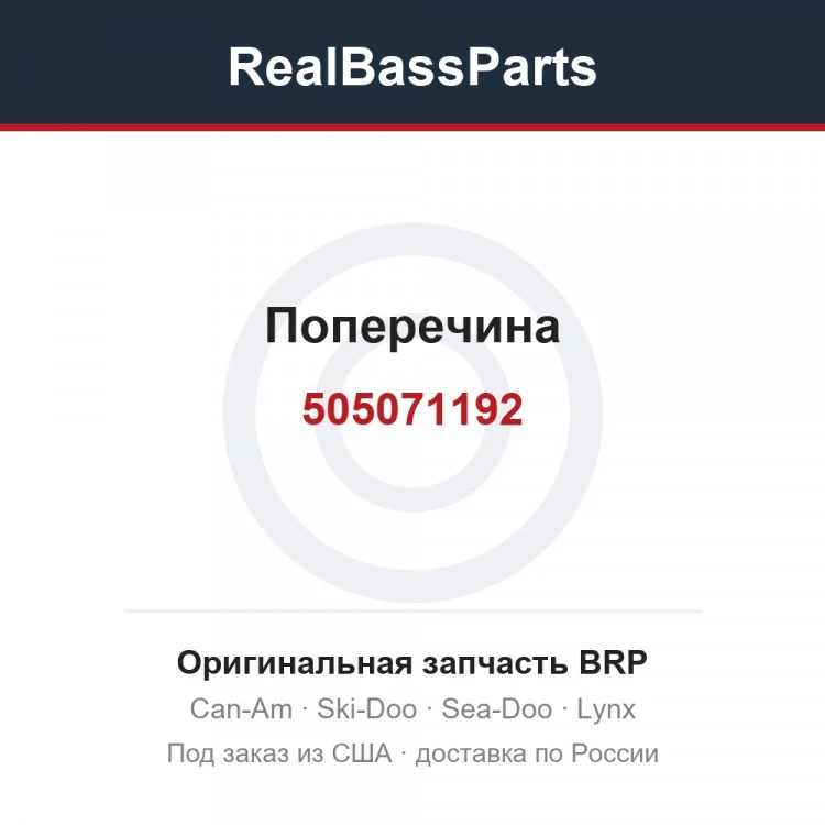 Оригинальная запчасть BRP