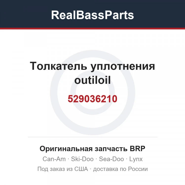 Оригинальная запчасть BRP