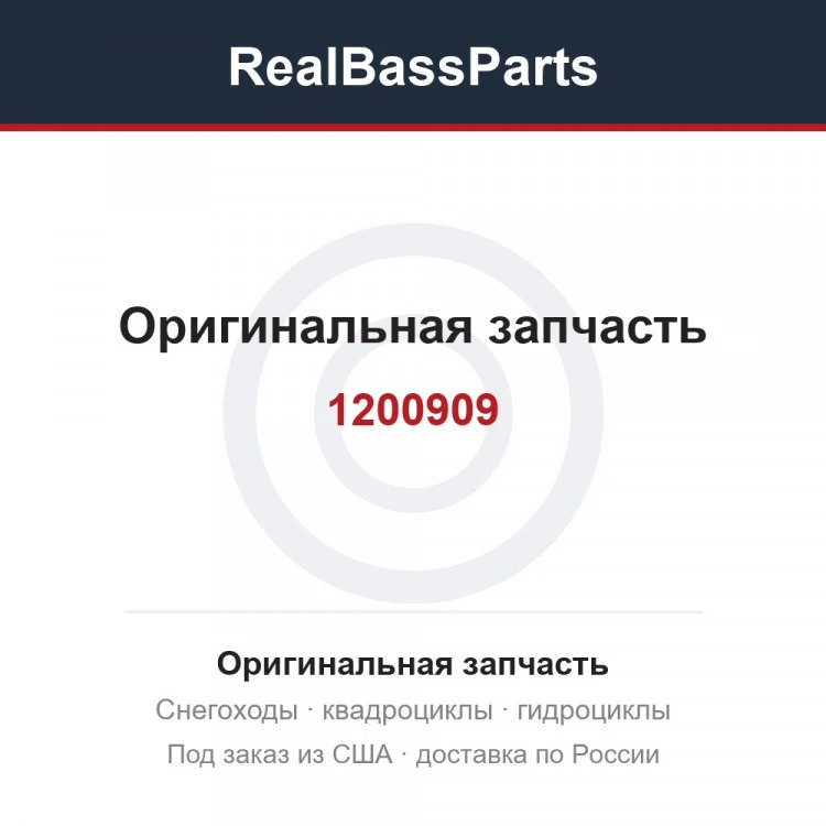 Оригинальная запчасть
