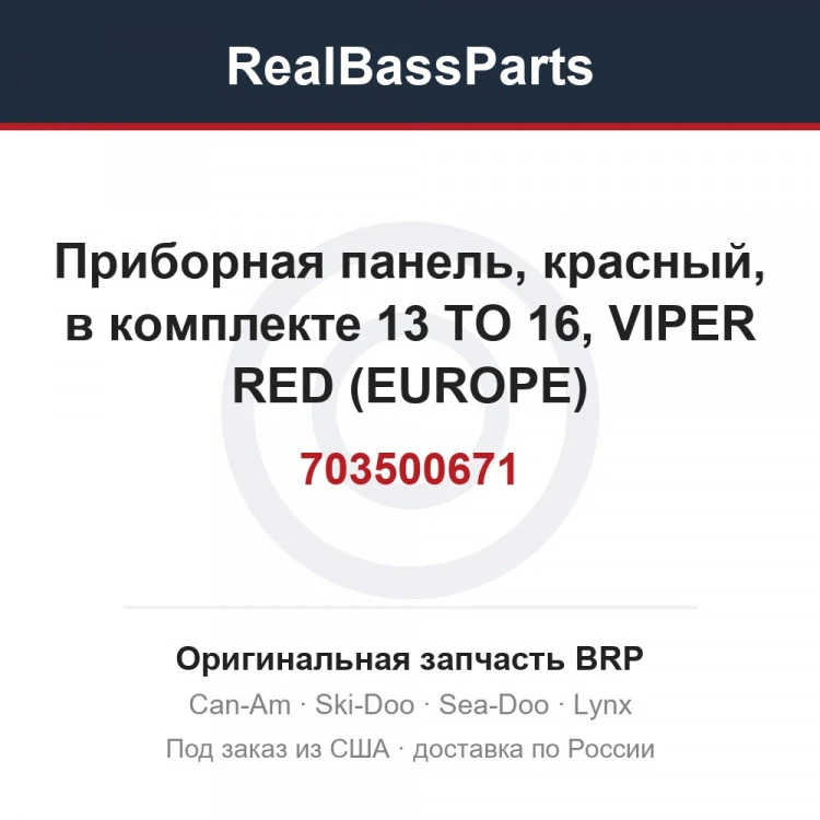 Оригинальная запчасть BRP