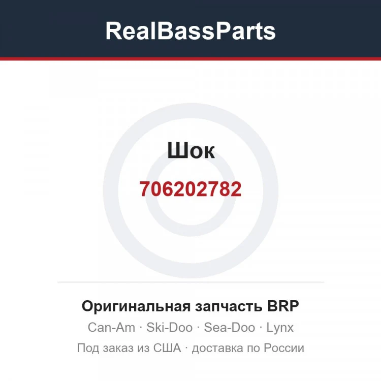 Оригинальная запчасть BRP