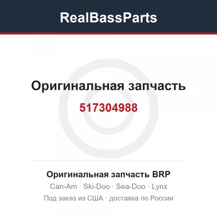 Оригинальная запчасть BRP