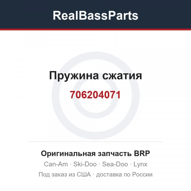 Оригинальная запчасть BRP
