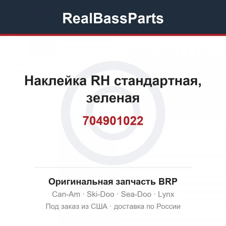 Оригинальная запчасть BRP