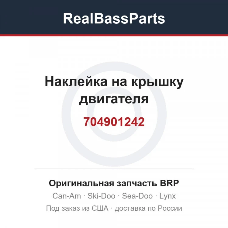Оригинальная запчасть BRP