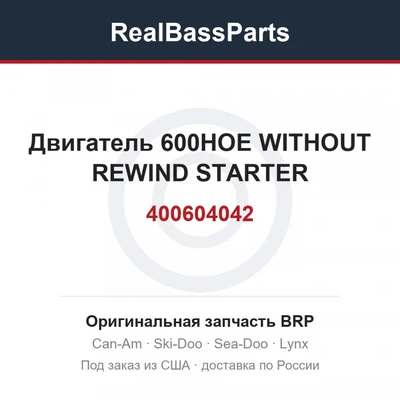 400604042 Двигатель 600HOE WITHOUT REWIND STARTER