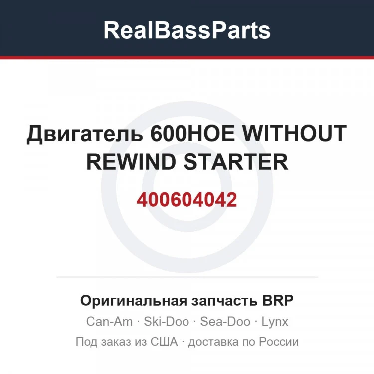 Оригинальная запчасть BRP
