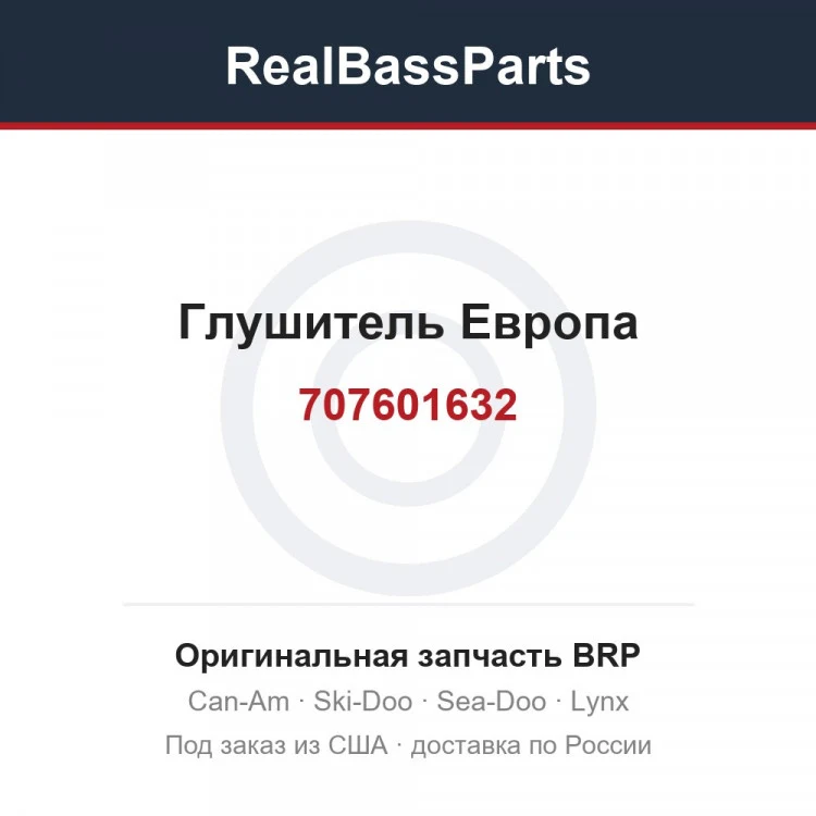 Оригинальная запчасть BRP