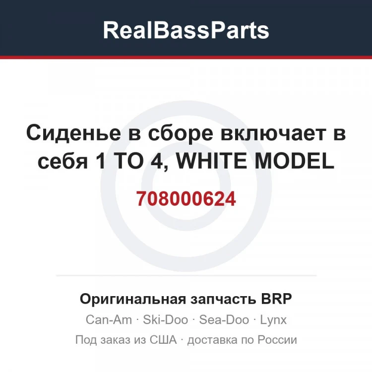 Оригинальная запчасть BRP